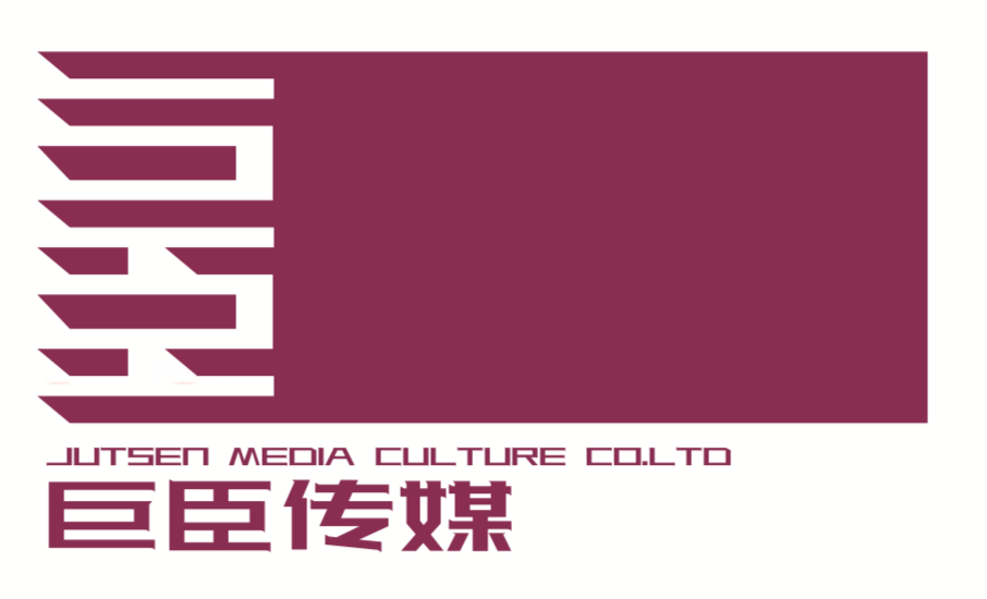 北京巨臣傳媒文化有限責任公司